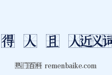 得饒人處且饒人近义词是什么意思的图片